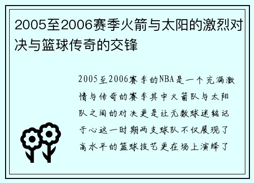 2005至2006赛季火箭与太阳的激烈对决与篮球传奇的交锋