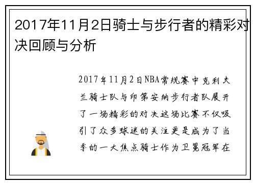 2017年11月2日骑士与步行者的精彩对决回顾与分析