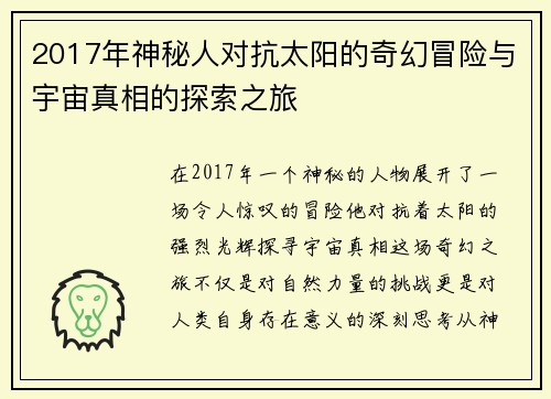 2017年神秘人对抗太阳的奇幻冒险与宇宙真相的探索之旅
