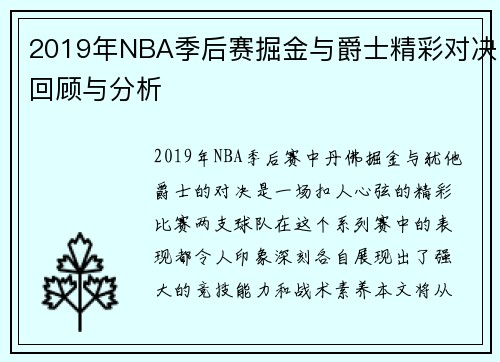 2019年NBA季后赛掘金与爵士精彩对决回顾与分析