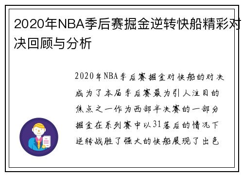 2020年NBA季后赛掘金逆转快船精彩对决回顾与分析