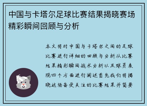 中国与卡塔尔足球比赛结果揭晓赛场精彩瞬间回顾与分析
