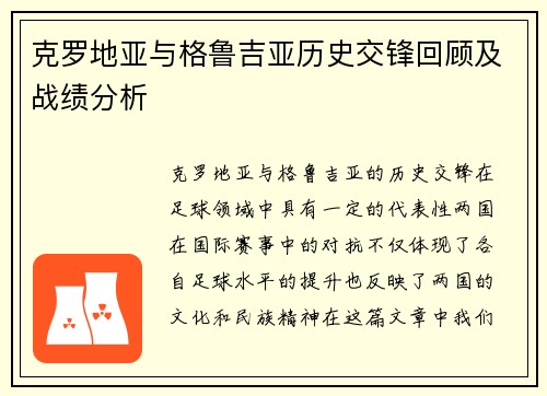 克罗地亚与格鲁吉亚历史交锋回顾及战绩分析