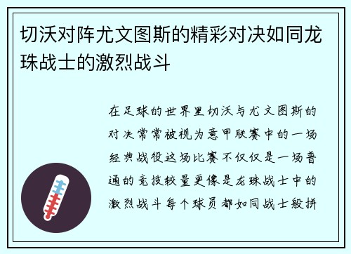 切沃对阵尤文图斯的精彩对决如同龙珠战士的激烈战斗