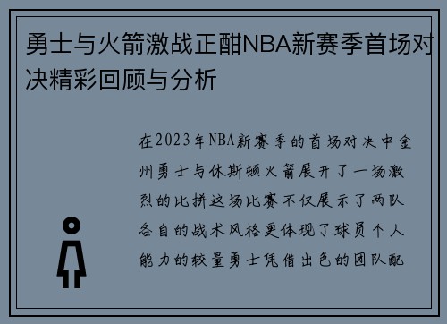 勇士与火箭激战正酣NBA新赛季首场对决精彩回顾与分析