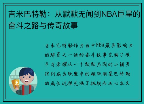 吉米巴特勒：从默默无闻到NBA巨星的奋斗之路与传奇故事