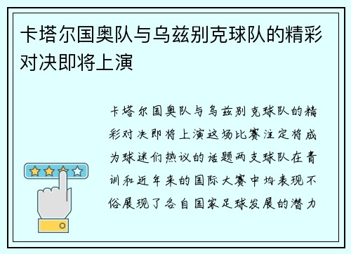 卡塔尔国奥队与乌兹别克球队的精彩对决即将上演