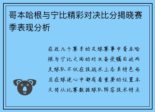 哥本哈根与宁比精彩对决比分揭晓赛季表现分析
