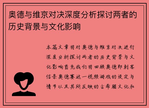 奥德与维京对决深度分析探讨两者的历史背景与文化影响