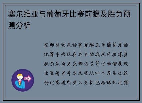 塞尔维亚与葡萄牙比赛前瞻及胜负预测分析