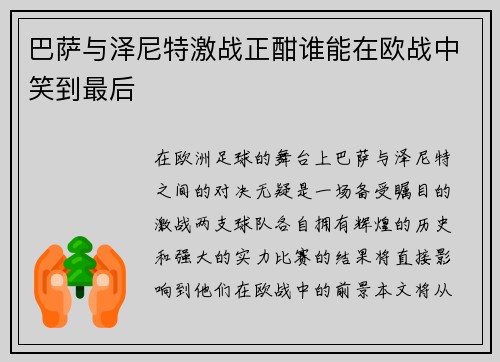 巴萨与泽尼特激战正酣谁能在欧战中笑到最后