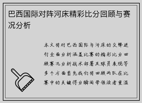 巴西国际对阵河床精彩比分回顾与赛况分析