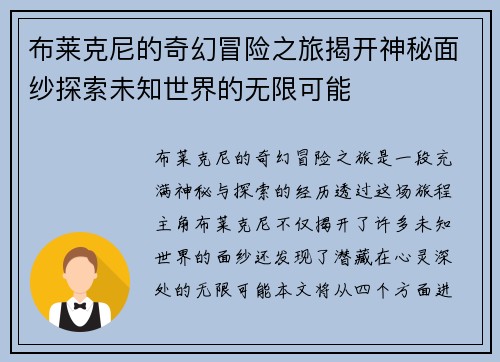 布莱克尼的奇幻冒险之旅揭开神秘面纱探索未知世界的无限可能