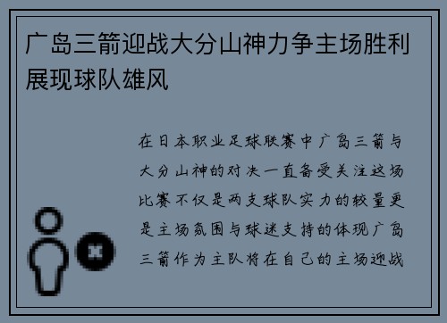 广岛三箭迎战大分山神力争主场胜利展现球队雄风