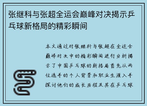 张继科与张超全运会巅峰对决揭示乒乓球新格局的精彩瞬间