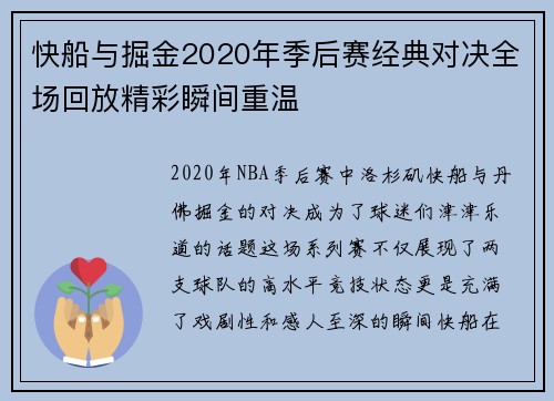 快船与掘金2020年季后赛经典对决全场回放精彩瞬间重温