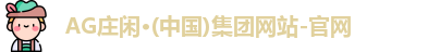 AG庄闲